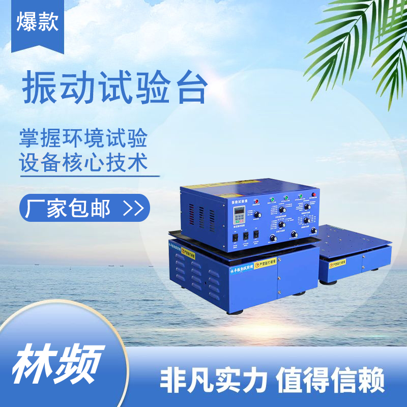 振動(dòng)試驗(yàn)臺(tái):共振與非共振效應(yīng)
